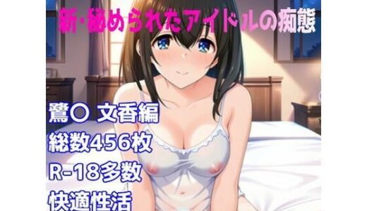 【無料で読める？】［R-18］新・秘められたアイドルの痴態［鷺〇 文香キャミソール編］ 【AISIGHT】
