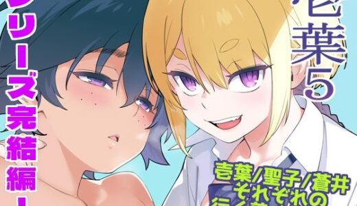 【無料で読める？】壱葉5 【enuma elish】