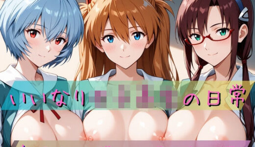 【無料で読める？】いいなり女子校生の日常〜新〇紀エヴァンゲリオン編〜 【あわだま】