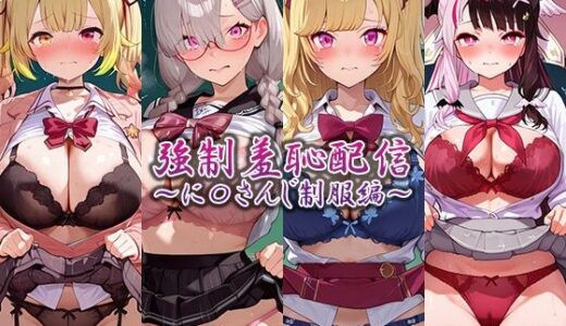 【無料で読める？】強●羞恥配信〜に〇さんじ制服編〜 【藍色シロフォン】