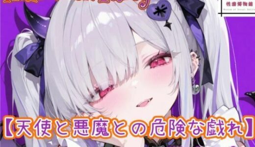 【無料で読める？】【HalloweenParty】天使と悪魔との危険な戯れ 【性癖博物館】