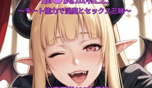 【無料で読める？】催●魔法転生〜チート能力で淫魔とセックス三昧〜 【くるるえいち】
