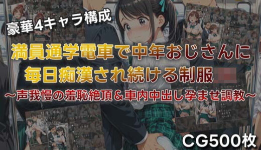 【無料で読める？】満員通学電車で中年おじさんに毎日痴●され続ける制服JK 〜声我慢の羞恥絶頂＆車内中出し孕ませ調教〜 【JKぱらだいす】