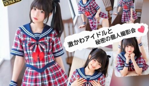 【無料で読める？】激かわアイドルと秘密の個人撮影会01 【ABC】