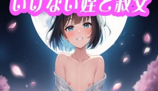 【無料で読める？】いけない姪と叔父 【二人羽織】