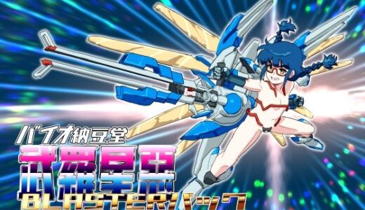 【無料で読める？】バイオ納豆堂武羅星悪（ブラスタア）パック2024-2025【まとめパック】 【バイオ納豆堂】