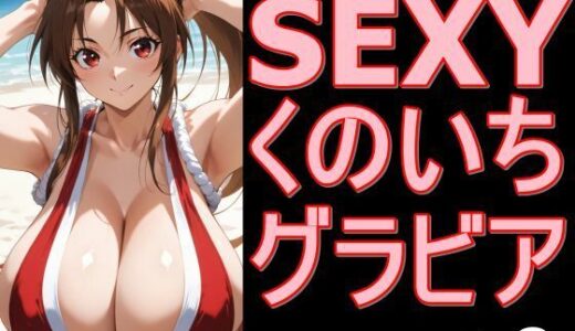 【無料で読める？】SEXYくのいちグラビア vol.2 【デストロン】