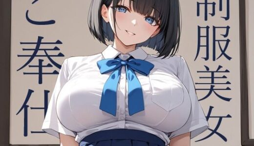 【無料で読める？】黒髪ボブの制服美女が群がるおじさんたちにご奉仕 【肉感中毒】