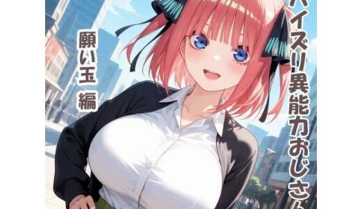 【無料で読める？】パイズリ異能力おじさん  願い玉 編 【karinon屋】