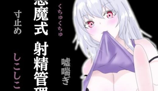 【無料で読める？】悪魔式おちんぽトレーニング！腰がとろける射精管理 【アルギュロスの寝室】