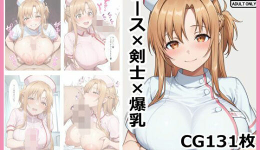 【無料で読める？】ナース×剣士×爆乳 【harumaki-works】