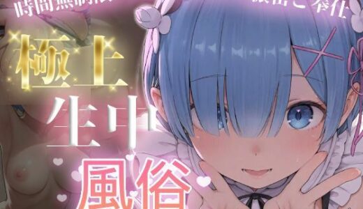 【無料で読める？】極上生中風俗〜時間無制限×いちゃラブ×濃密ご奉仕〜 -レ◯- 【chamo works】