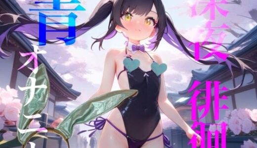 【無料で読める？】【深夜徘徊青オナニー】エイプリルフール企画！！青春オオカミ野郎はバニーガール痴女の配信を聞く！！ 【【100均】つんぽこ製作委員会】