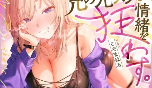 【無料で読める？】兄の元カノが情緒を狂わす。 【ふぁいばーぱれっと】