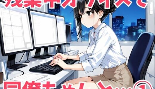【無料で読める？】残業後のオフィスで同僚とヤりまくるアニメ 1 【姫プロダクション】
