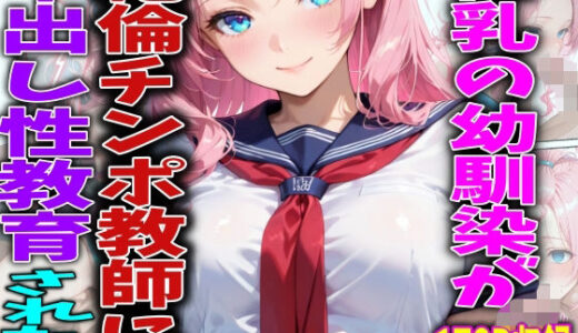 【無料で読める？】巨乳の幼馴染が絶倫チンポ教師に中出し性教育された件 【FabLab】
