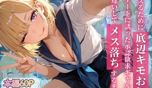 【無料で読める？】バズるために底辺キモおじをデートに誘った承認欲求ギャルが、勘違いしてメス落ちするまで 【ちぐはぐくりえいと】