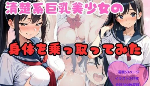 【無料で読める？】清楚系巨乳美少女の身体を乗っ取ってみた 【なぎ】