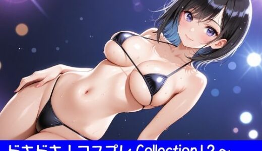 【無料で読める？】ドキドキ！コスプレCollection12〜マイクロビキニ水着編1・巨乳編 【ぱてぃすりーず】