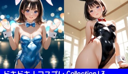 【無料で読める？】ドキドキ！コスプレCollection13〜バニーガール編4・貧乳編 【ぱてぃすりーず】