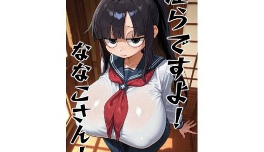 【無料で読める？】淫らですよ！ななこさん！part4 【庵螺亭】