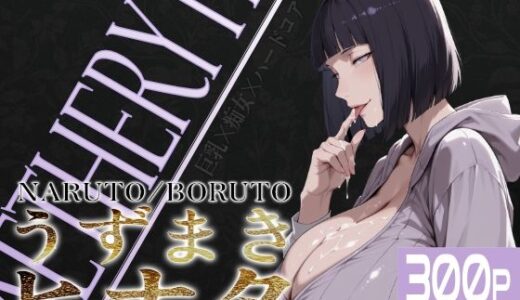 【無料で読める？】巨乳痴女同人CG集 エーテライト No.25 うずまきヒナタ 【びっくめろん】
