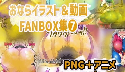 【無料で読める？】おなら・放屁イラスト＆アニメ動画集（8） 【香り箱の陳列棚】