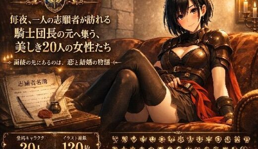 【無料で読める？】騎士団長の面接 【megmix】