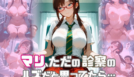 【無料で読める？】マリ、ただの診察のハズだと思ってたら… 【たまご】