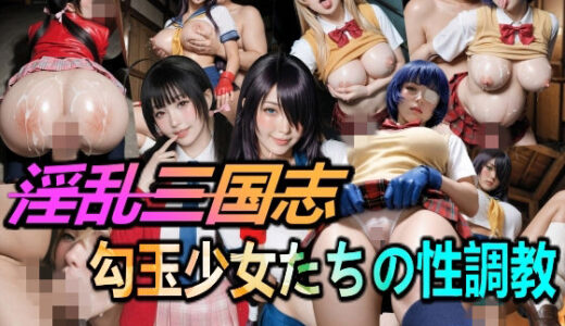 【無料で読める？】淫乱三国志・勾玉少女たちの性調教 【美少女研究所】