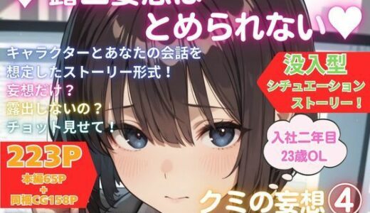 【無料で読める？】露出妄想はとめられない…クミの妄想4〜オフィス始業編〜 【MUMA工房】