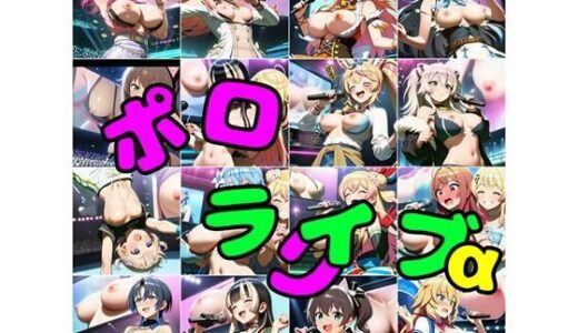 【無料で読める？】ポロライブα 【さあの性癖】