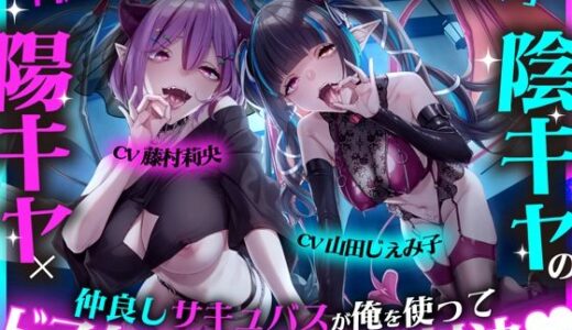 【無料で読める？】「私の方がエッチ上手だよね（はーと）」陽キャ×陰キャの仲良しサキュバスが俺を使ってドスケベハメ比べ対決（はーと） 【studio’k】