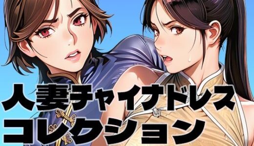 【無料で読める？】人妻チャイナドレスコレクション 【brzezy】