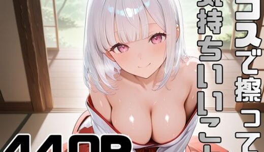【無料で読める？】コスで擦って気持ちいいこと4 【ピースドワーク】