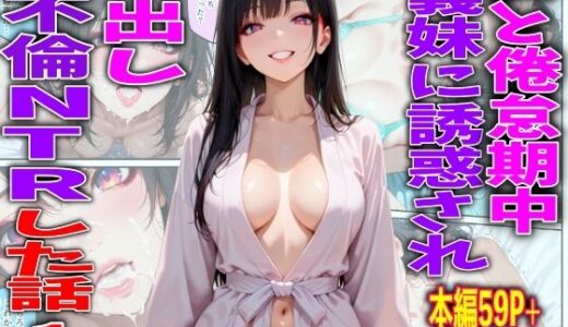【無料で読める？】妻と倦怠期中義妹に誘惑され中出し不倫NTRした話1 【TonLab】