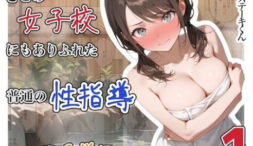 【無料で読める？】どこの女子校にもありふれた普通の性指導  〜温泉学園〜  1 【ステーキくん】