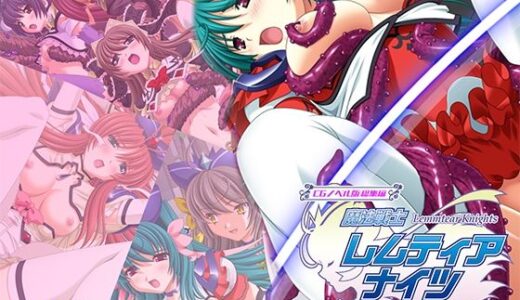 【無料で読める？】魔法戦士レムティアナイツ -光の乙女たち- CGノベル版 総集編 【どろっぷす！】