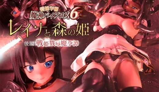 【無料で読める？】愛嬢学園魔神バイブロス6 レイナと森の姫 後編 -戦姫戮辱魔孕譚- -神の孕ませ悪魔の右手- 〜極？動！premiumGOLD〜 【01-Torte】