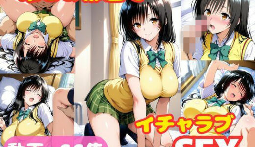 【無料で読める？】唯とお部屋でイチャラブSEX 【ねこまた】