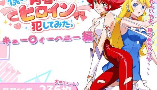 【無料で読める？】僕の青春ヒロイン犯してみたっキュー〇ィーハニー編 【LOVERBEAVER】