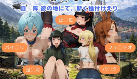 【無料で読める？】G◯TE 自◯隊 彼の地にて、斯く種付けえり 【まがりびと】