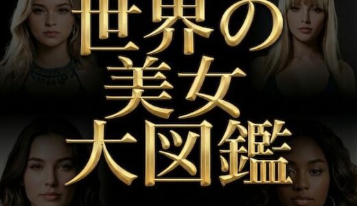 【無料で読める？】世界の美女大図鑑 - World’s Most Beautiful Women - 【高精細AIフォト】生成用プロンプト同梱 【Digital Aya】