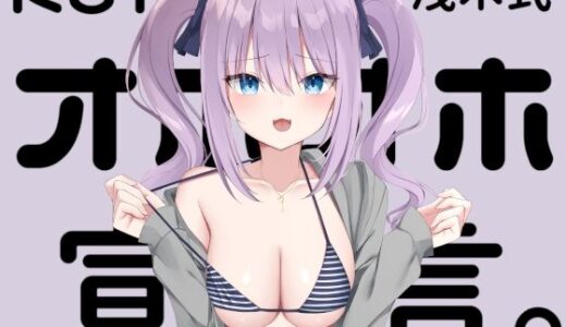 【無料で読める？】【KU100】オホオホ宣言。 【Deep；Dahlia】