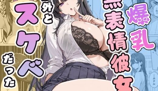 【無料で読める？】爆乳無表情彼女、意外とスケベだった 【ぱらだいす】
