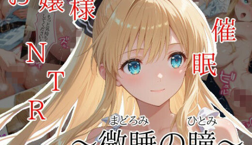 【無料で読める？】微睡の瞳 【隣人X】