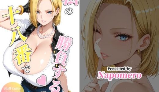 【無料で読める？】私の十八番で勝負する？ 【Napomero】