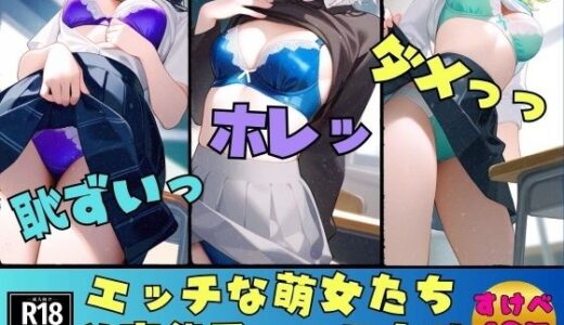 【無料で読める？】【下着マニア】エッチな萌女たちのド変態君へのヲカズ〜エロティックな487人〜 【アニヲタ変態BAB】