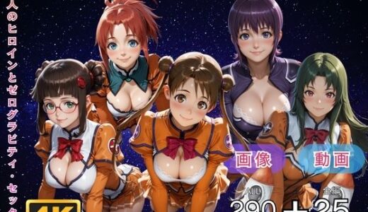 【無料で読める？】ス●ルヴィアの禁断夜間飛行〜5人のヒロインとゼログラビティ・セックス〜 CG集と動画のお得な【セット作品】 【てんごう食堂】