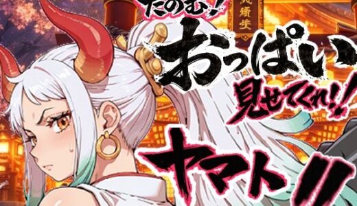 【無料で読める？】ヤマト頼む、おっぱい見せてくれ！！ 【お裁縫ドラゴン】